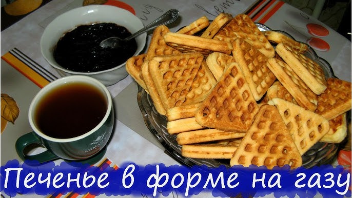 ПОШАГОВОЕ ПРИГОТОВЛЕНИЕ Печенье в форме на газу