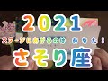 【2021年 さそり座】ステージにあがるのは あ な た !!! 蠍座年間カードリーディング 星座別