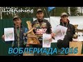 Воблериада-2016. Lifefishing