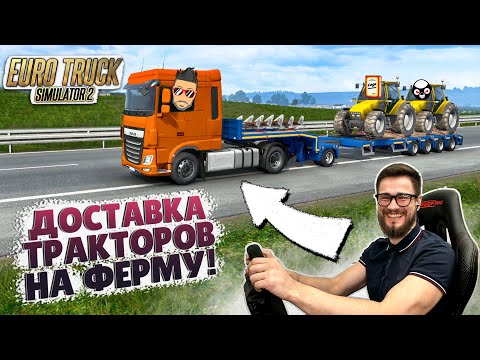 ВЕЗУ ТРАКТОРЫ К ФЕРМЕ НА ПОДВИЖНОЙ ПЛАТФОРМЕ! СИМУЛЯТОР ДАЛЬНОБОЙЩИКА