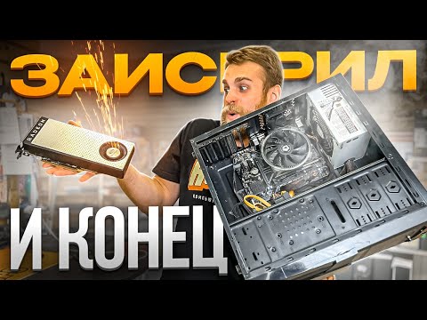 Видео: У клиента ЗАИСКРИЛ ПК и ПРИШЕЛ КОНЕЦ! 🤬 Испугался и выключил! 😱