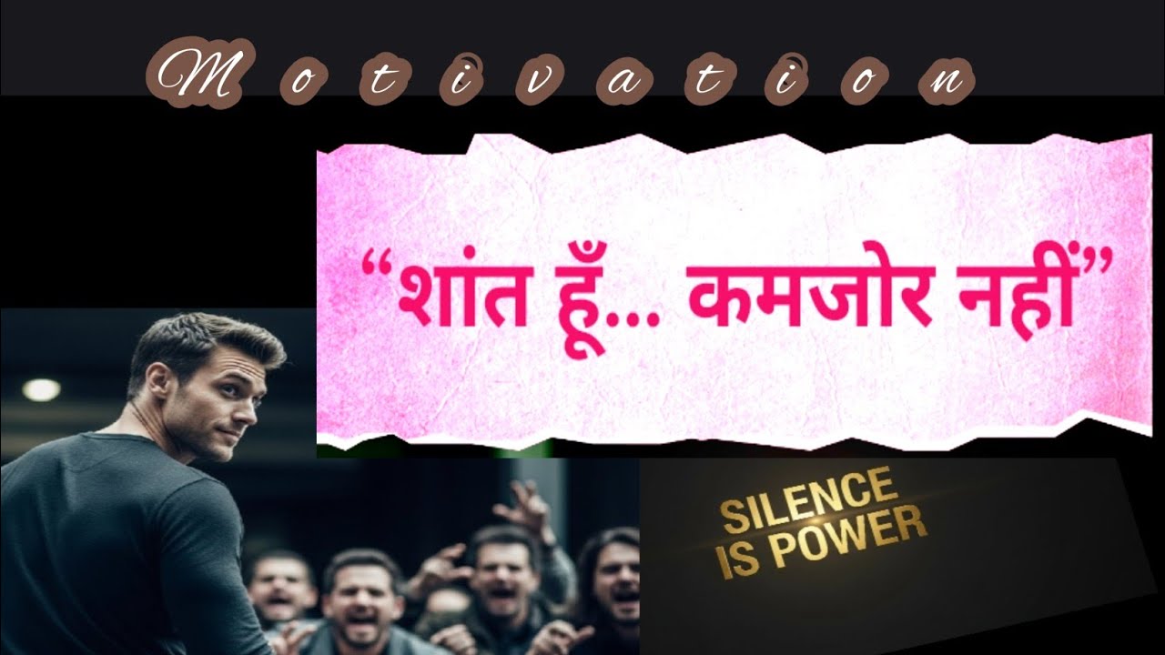जो चुप रहते हैं वही जीतते हैं | Silence Is Power | Motivation Hindi