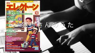 猫村さんのうた【月エレ10 月号】