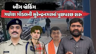 Download Lagu Ganesh Gondal સહિતના લોકોની Surendranagar Police એ Rajkumar Jat Case માં પુછપરછ કરી શરુ Big Breaking MP3