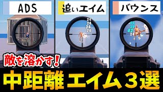 最初のARが当たらない人向け！中距離エイム練習マップ！【フォートナイト】