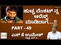 ಹುಚ್ಚ ವೆಂಕಟ್ ನ ಅರೆಸ್ಟ್ ಮಾಡಿದಾಗ ಆದ ಅನುಭವ.!|S K Umesh Rtd SP|Police Officer|Whos Huccha Venkat|Part-49