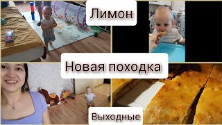 Ранний подъём. Пробуем лимон. Интересная походка😊. Выходные. Болезнь не проходит ☹️. 8 марта-дома.