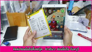 huawei media pad m3 แบตเสื่อม แบตบวม หมดเร็ว เล่นแยู่แล้วดับเอง เปลี่ยนแบต280467