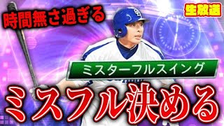 【緊急】メンテ直前ギリギリに森野ミスフルその他TS称号全部決める【プロスピA】
