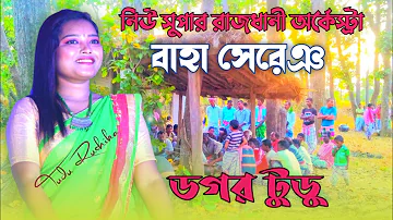 Dagar Tudu Baha Sereng || New Santali Fansan Video Song 2022 || New Super Rajdhani Musical Group