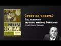 Стоит ли читать &quot;Вы, конечно, шутите, мистер Фейнман&quot; // Рецензия на книгу