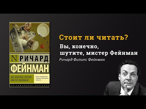 Стоит ли читать "Вы, конечно, шутите, мистер Фейнман" // Рецензия на книгу