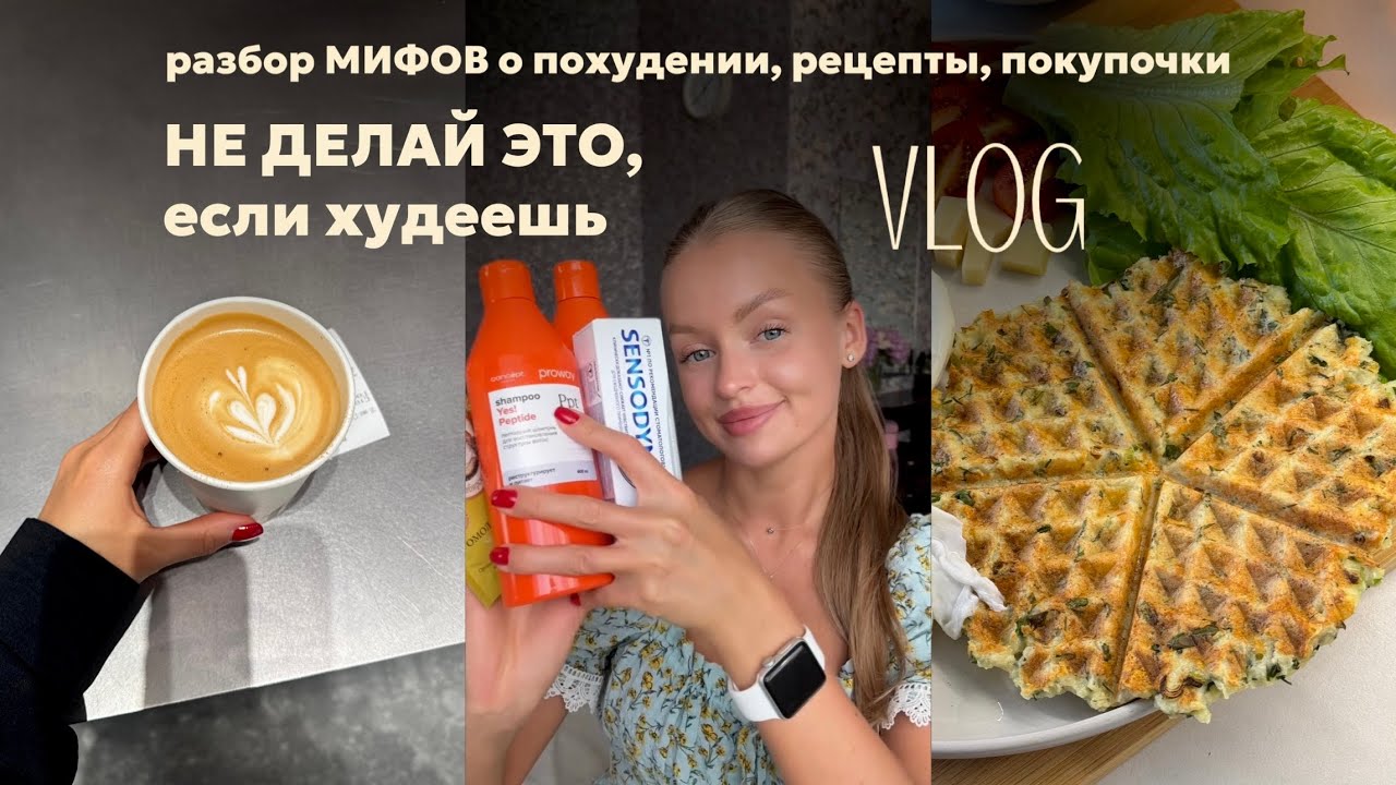 НЕ ДЕЛАЙ ЭТО, если худеешь | разбор МИФОВ о похудении, рецепты, покупочки