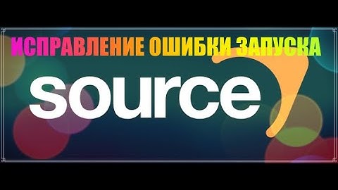 Ошибка при запуске Source SDK (НЕ НАЙДЕН ФАИЛ) ИСПРАВЛЯЕМ!!!