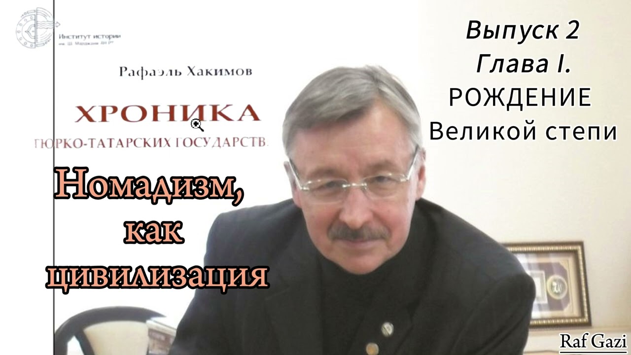 Рождение Великой Степи / Рафаэль Хакимов