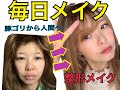 【整形級メイク】彼氏もドン引き…😎毎日メイク💁
