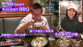 韓國燒烤&人參雞湯 Sariwon Korean Bbq Thornhill 原來加拿大安省有好好吃的 Jimmy & Good Eats In Ontario Epi.55 複刻版