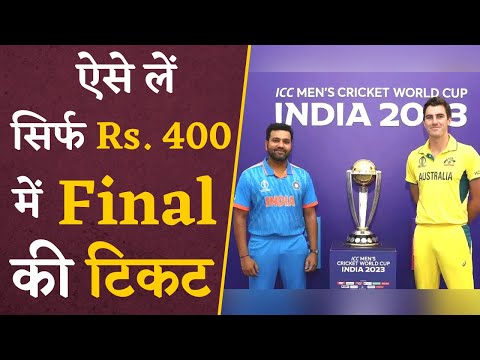 Raipur वालों के लिए खास Offer, सिर्फ Rs. 400 में मिल रही है World Cup 2023 Final Ticket|Match Ticket