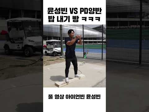 윤성빈 VS PD양반 치열한 라인전 ㅋㅋㅋ  #shorts