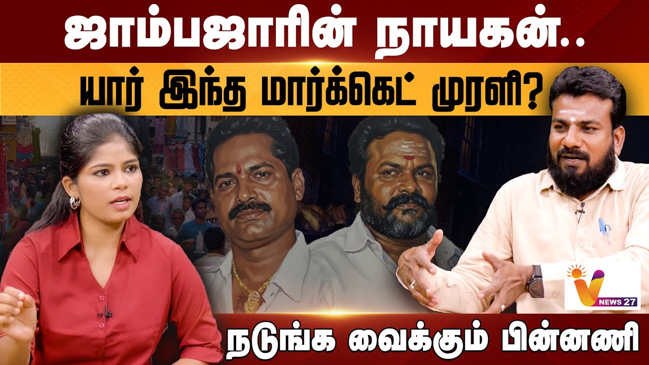 ஜாம்பஜாரின் நாயகன்.. யார் இந்த மார்க்கெட் முரளி..? நடுங்க வைக்கும் பின்னணி.. | Market Murali