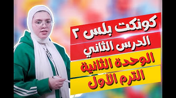 كونكت بلس للصف الثاني الابتدائي | الوحدة الثانية | الدرس الثاني | Connect Plus 2 Unit 2 Lesson 2