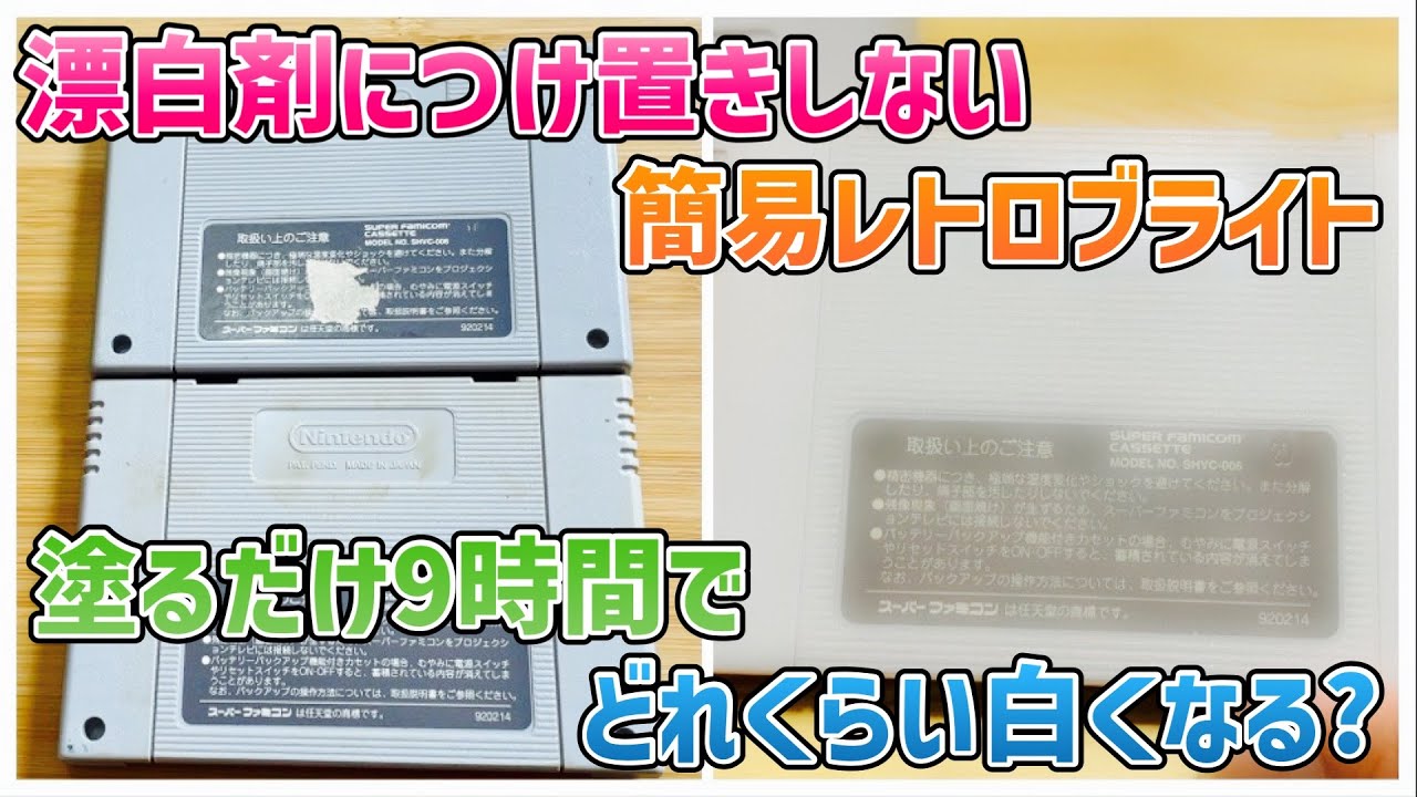 実験】漂白剤につけ置きしない簡易レトロブライト！塗るだけ9時間屋外