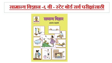 सामान्य विज्ञान -६ वी - स्टेट बोर्ड - chapter 4 & 5#mpsc