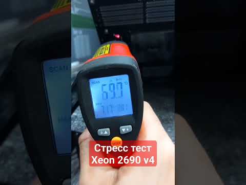 Стресс тест Xeon