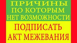 Причины по которым нет возможности подписать акт межевания