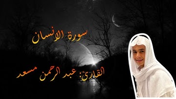 سورة الانسان بصوت القارئ عبد الرحمن مسعد