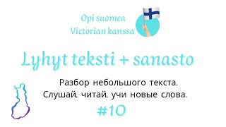 Разбираем небольшой текст #10. Финский язык. Слушай, читай, учи новые слова. Уроки финского языка.
