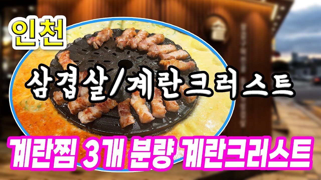 [인천 맛집] 통삼겹살과 완전 푸짐한 계란크러스트｜솥고집 구월점｜깔깔깔의 맛있는 끼니 EP.05