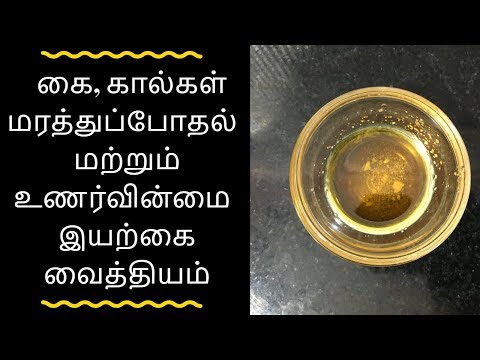 கை கால்கள் மரத்துப்போதல் மற்றும் உணர்வின்மை இயற்கை வைத்தியம் - Tamil health tips