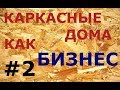 Каркасные дома, как бизнес. Рассуждения на тему... Выпуск 2.