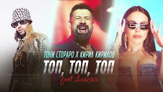 Toni Storaro x Kiril Kirilov ft. Alisia - Top, Top, Top ｜ Official  2024