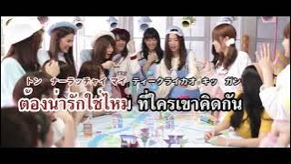 【カラオケ】Koisuru Fortune Cookie คุกกี้เสี่ยงทาย (恋するフォーチュンクッキー タイ語バージョン) - BNK48  (カナルビ歌詞)