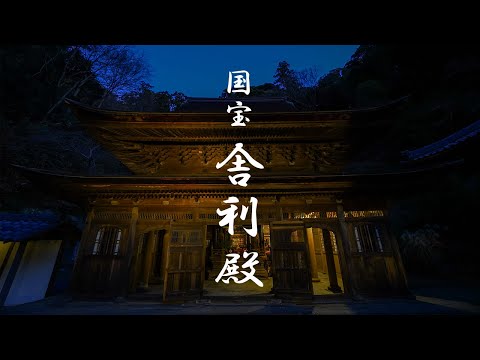 【国宝舎利殿】特別公開