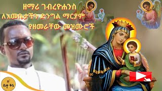 ዘማሪ ገብረዮሐንስ ለእመቤታችን ድንግል ማርያም የዘመራቸው መዝሙሮች | ቤተ ቅኔ - Beta Qene