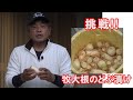 信州伝統野菜 ”牧大根のどぶ漬け” 作ってみました。