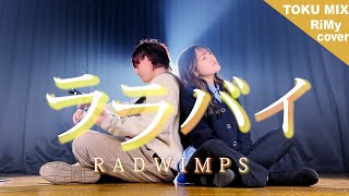 【TikTok】ララバイ - RADWIMPS（Coverd by RiMy）