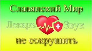 Славянский Мир не сокрушить