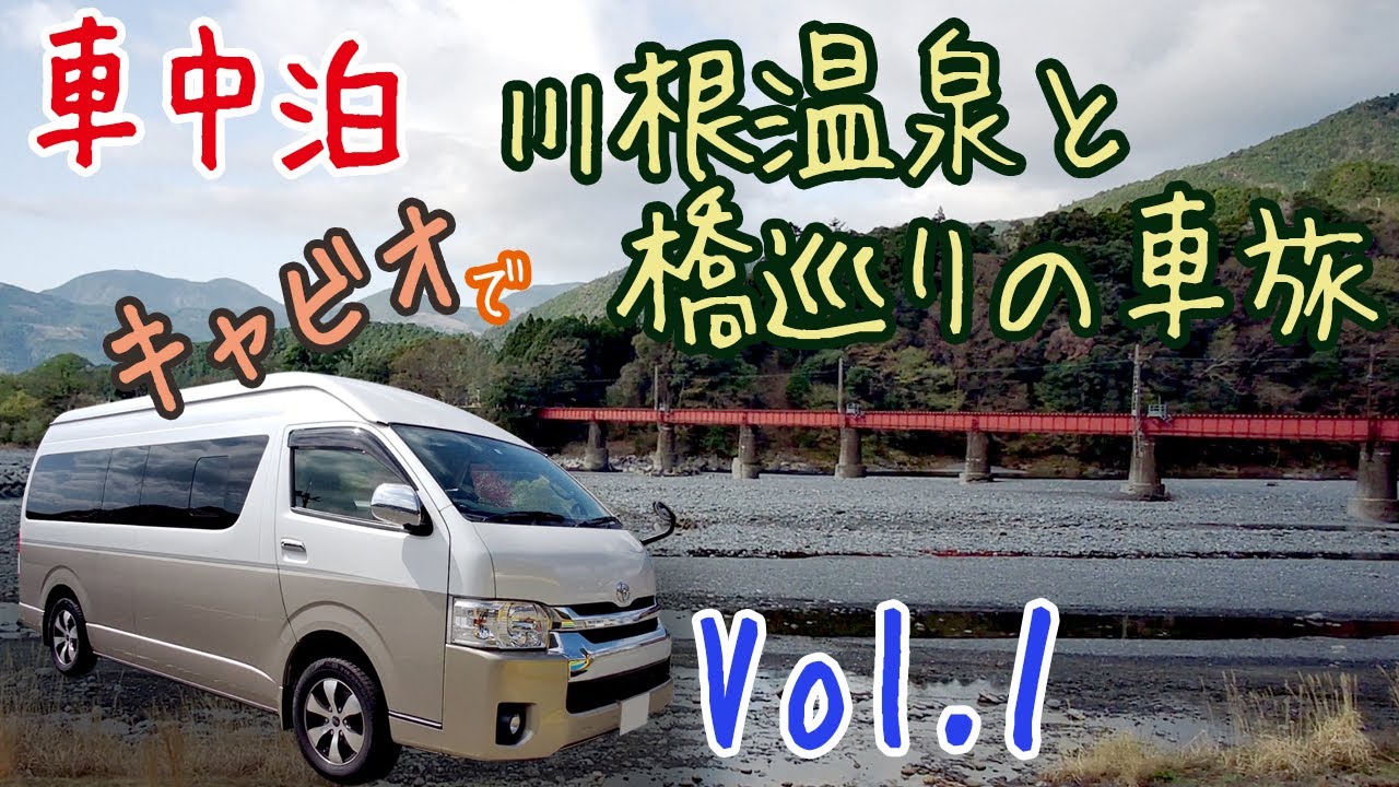 車中泊 Vol 1 川根温泉と橋巡りの車旅 ハイエースグランドキャビン 車中泊 キャンプ応援サイト 車中泊 Vol 1 川根温泉と橋巡りの車旅 ハイエースグランドキャビン 車中泊 キャンプ応援サイト