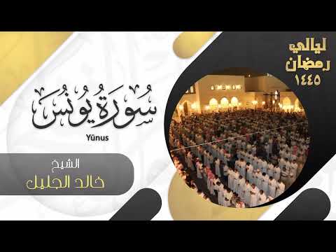 سورة يونس للشيخ خالد الجليل ليالي رمضان ١٤٤٥