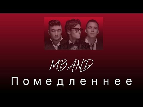 Mband - Помедленнее - Текст Песни