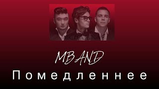 MBAND - Помедленнее - Текст песни screenshot 2