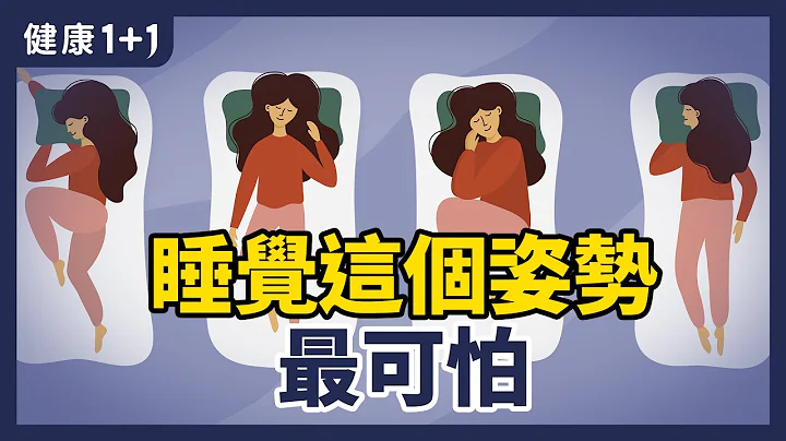 睡觉这个姿势最可怕！ | 有良好的睡眠才能够抵御病毒？什么样的睡姿对脊椎最好？ | 健康1+1 - 天天要闻