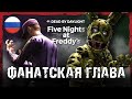 Dead By Daylight | Five Nights at Freddy's | Концепт главы от сообщества DBD! (русский перевод)