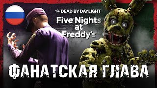 Dead By Daylight | Five Nights at Freddy's | Концепт главы от сообщества DBD! (русский перевод)