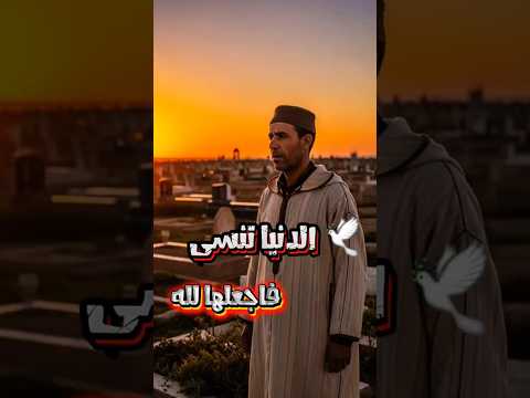الدنيا تنسى فاجعل حياتك كلها لله الرجوع إلى الله كلمات مؤثرة وعي رحيل حكمة جمعة مباركة