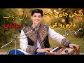 دول رباب صمیم رحمانی آهنگ سخی جان حاجت دارم روا کن       
